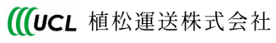 植松運送株式会社